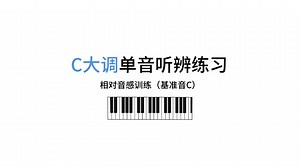 【视唱练耳】C大调单音听辨（基准音C）相对音感训练