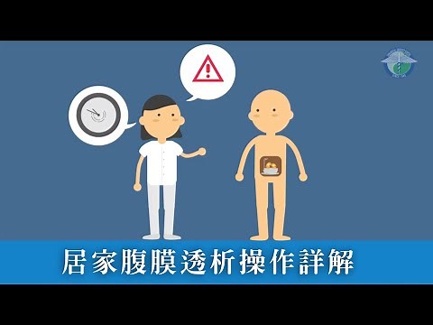 認識居家腹膜透析