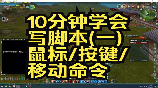 不用学编程,任何人都能10分钟学会写脚本一(按键/鼠标/移动命令)