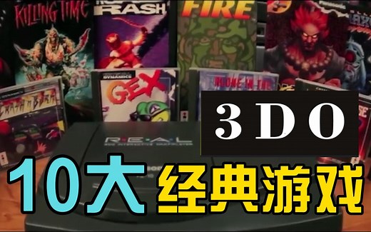 3DO十大经典游戏，开启我们光盘时代先河-80后那些事vol.40