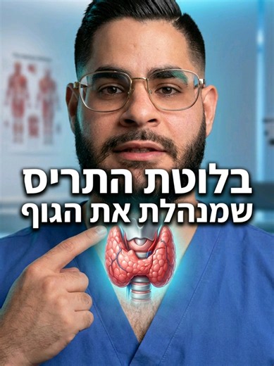 ‏הבלוטה שמנהלת את הגוף #בית_חולים #מדא #סיעוד #אחיות_אחים #רפואה