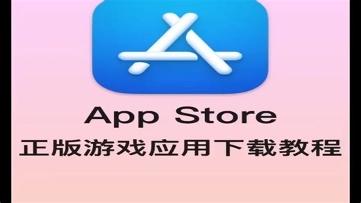 ios应用下载教程_3