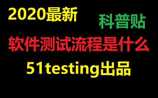 【科普】软件测试流程是什么【博为峰51testing_Atstudy网校出品】