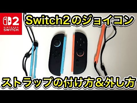 【Switch2】ジョイコンのストラップの付け方と外し方