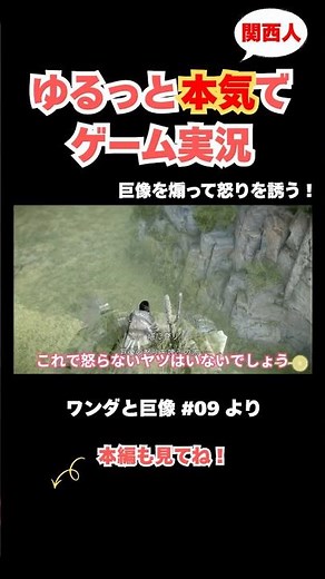 巨像を煽って怒りを誘い、討伐する！「ワンダと巨像」切り抜き #ワンダと巨像 #ゲーム #実況 #リマスター #ps5 #ps4 #関西人 #関西弁