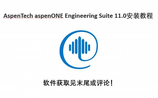 AspenTech aspenONE Engineering Suite 11.0安装教程