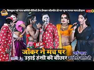 Joker showered laughter on the stage. Brand new comedy program #Nach #Program #Munna Bhagat newnach