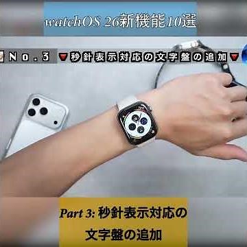 #Trending 【Apple Watch】最新の watchOS 26で使える新機能「10選」紹介！#watchos26 #AppleWatch #アップルウォッチ