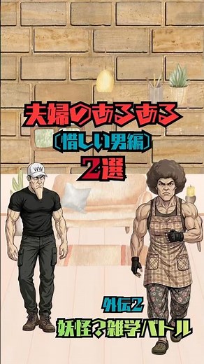 【生存戦略】これだけは覚いとけ！男のNG行動「リンスインシャンプー」と「大丈夫」 #男女の差 #男女の違い #夫婦