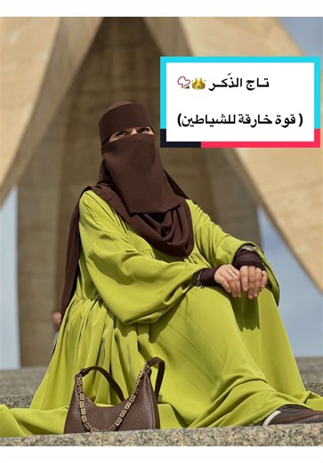 تاج الذكر 👑📿 الذي أوصنا به حبيبنا ﷺ 💚قوة خارقة للشياطين والأسحار وكل الأمراض الروحية والجسدية 👌🏻 و من أعظم تحقيق المطالب والدعوات في حياتك 🤲🏻🌸🌱 . . . . . #flypシ #foryou #الجزائر🇩🇿_تونس🇹🇳_المغرب🇲🇦 #تاج_الذكر #الشعب_الصيني_ماله_حل😂😂