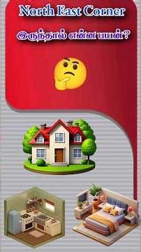 What is the use of having North East corner? 🤔✅#ambalvasthu #youtube #youtubeshorts #astrology #home