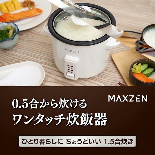 【コスパ◎炊飯器】ボタン一つで操作も簡単✨おすすめ！ MAXZEN 炊飯器