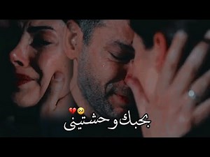 بحبك وحشتيني 🥺💔 عمر ♡زهراء اغنية تحكي فراق وشوقهم لبعض 😭💔 #المنظمة #zehmer #teşkilat #deniz_baysal