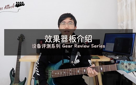#Bass Attack#【设备评测】效果器板介绍