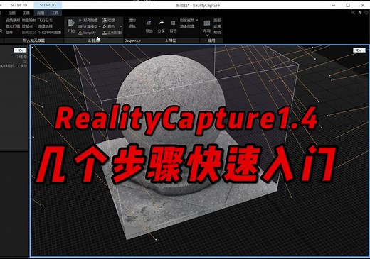 RealityCapture1.4-快速入门