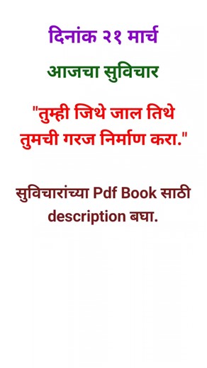 २१ मार्च-मराठी सुविचार-Marathi Suvichar-Marathi Thoughts-#marathisuvichar- #marathithoughts