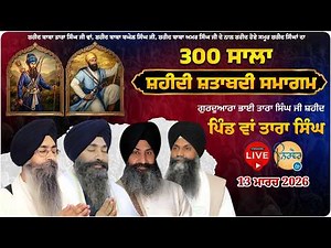HD Live I Wan Tara Singh | G.Baba Tara Singh Ji Shaheed Wan Tara Singh Tarn Taran