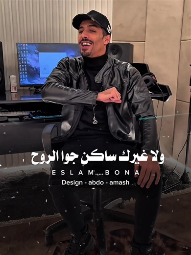 اغنيتي الجديدة نفسي تطلع تريند🙏🏻🤍 #من_أجلك_انا_عايش_ليكي 🤍❤️ #اسلام_بونا #ترند_تيك_توك #ترندات_تيك_توك #ترند