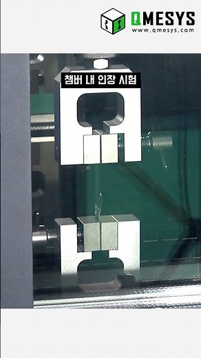 #Shorts #환경 챔버 제작 #90도 필 테스트 #인장시험기 # 만능재료시험기(UTM) #큐머시스