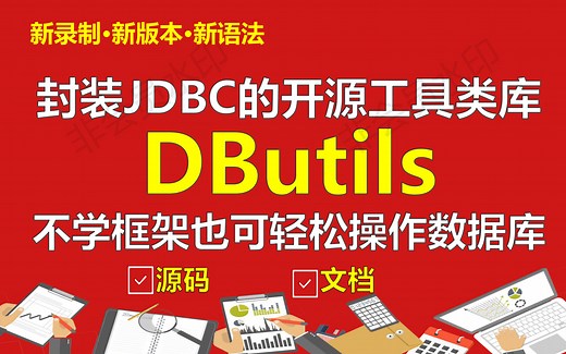 开源框架：DBUtils精讲视频课程