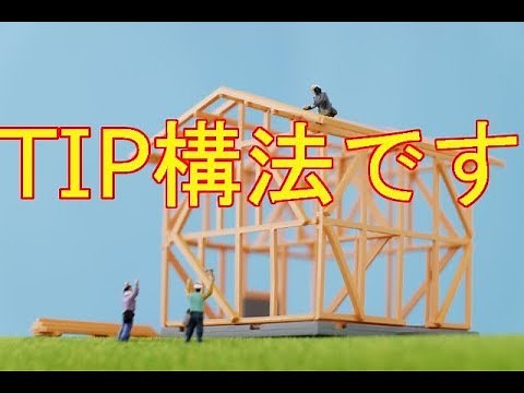 TIP構法で家を建てました～ふくろう不動産の宣伝と私見の動画03