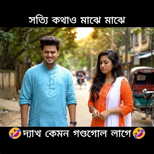 সব কথা কি সত্যি বলাই উচিত? 🤔 | Bangla Funny Video | BF-GF Funny moment | Bangla Funny couple