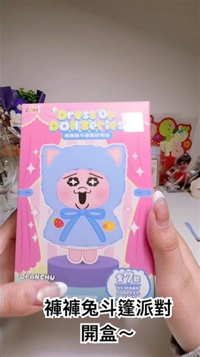 褲褲兔斗篷派對🎉 #盲盒 #盒玩開箱 #盒玩 #褲褲兔 #玩具 #鹿鹿盒玩