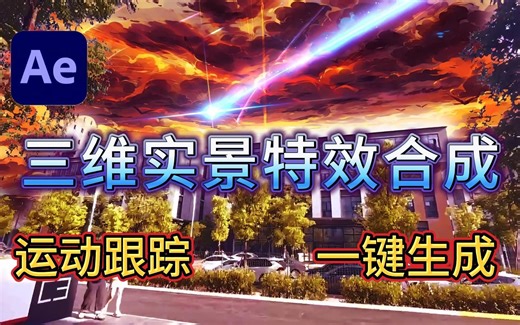 【影视后期】物体跟踪天花板！GeoTracker让你只会用手就能完成三维对象运动跟踪合成工具 ，一键生成物体特效逼真场景