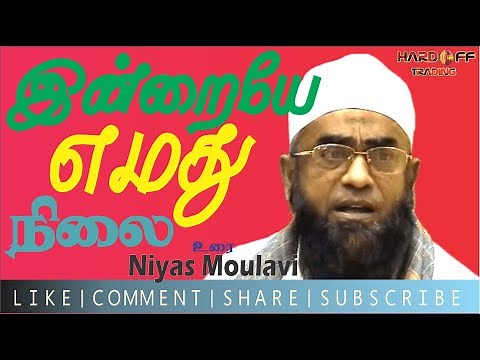 Niyas Moulavi | Full Bayan | Today is our position | இன்றையே எமது நிலை | Bayan | in Tamil