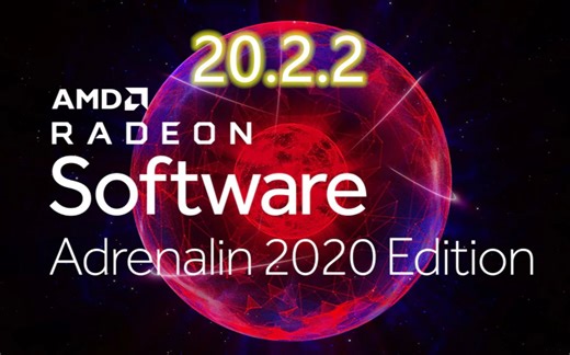 AMD20.2.2驱动版本粗谈解决大部分bug