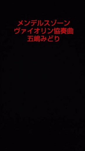 メンデルスゾーン ヴァイオリン協奏曲 五嶋みどり〘当時１９歳〙 #shorts