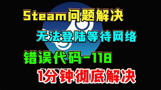 steam问题解决！错误代码-118解决教程，steam各种问题解决合集！