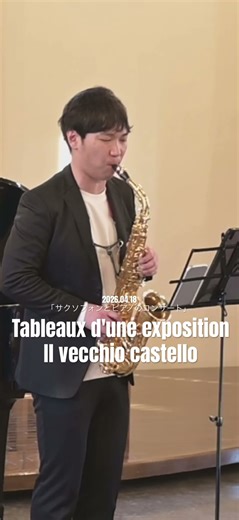 Tableaux d'une exposition Il vecchio castello #展覧会の絵 #tableauxd'uneexposition #サックス #saxophone