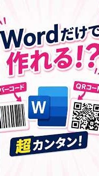 アドインなしでWordにバーコードとQRコードを挿入