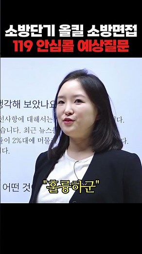 2026 소방단기 올킬 소방면접(사전조사서/발표면접/인성면접) | 정은빈 쌤의 119 안심콜 관련 예상질문 [에듀마켓]