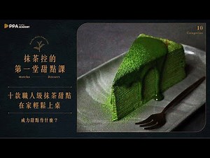 抹茶控的第一堂甜點課 | 十款職人級抹茶甜點在家輕鬆上桌