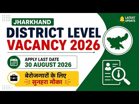 Jharkhand District Level Vacancy 2026 | जिला स्तरीय भर्ती के लिए नोटिफिकेशन जारी
