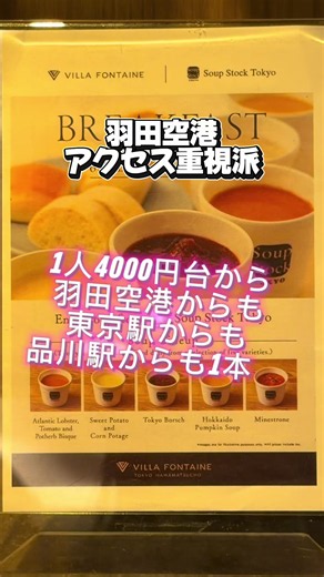 1人1泊 4000円台〜 で羽田からも東京駅からも品川駅からも1本 🐰💞 浜松町駅・大門駅からスグで、空港・東京駅へのアクセスもラク✨ しかも落ち着いた雰囲気だから、女の子ひとり泊でも安心感あるよ🩷お部屋入った瞬間暖房ついてて個別なのに優しさ感じた！ 外観はレトロな雰囲気だけどお部屋はリニューアルで落ち着いた色味で嬉しい！ デスクもあるから作業や推し活にも使いやすい🤍2025年7月リニューアルは強い 朝食スープストック東京の朝食で日替わりでスープ飲めるのやばみ🐰💞💞 ✔ 朝食スープストック東京の朝食で日替わりでスープ ✔2025年7月リニューアルでめちゃ綺麗 ✔ ヴィラフォンテーヌはドリップコーヒー飲めるの嬉しい ✔ ウェルカムドリンクあり ✔リファのヘアアイロン借りれる最高 JR線、東京モノレール「浜松町駅」南口より徒歩7分 都営浅草線・大江戸線「大門駅」A1出口より徒歩8分 都営三田線「芝公園駅」A1出口より徒歩8分 ゆりかもめ「日の出駅」西口より徒歩9分 📍 ホテルヴィラフォンテーヌ東京浜松町 東京都港区芝1丁目6-5 Located just a short w