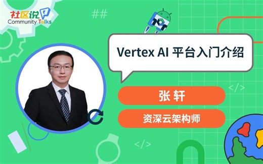 社区说｜Vertex AI 平台入门介绍