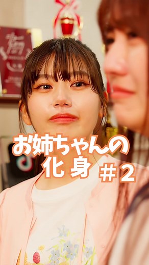 家族の優しさを、感じたことありますか？たぶんね、気づかないようにできてるんです。特に、家族ってやつは。風邪で寝込んだ朝。テーブルに、冷たいスポドリが置いてあった。終電を逃した夜。スマホに「鍵、開けといたよ」のLINEが届いてた。失恋して泣いてたとき。何も言わずに、アイスだけ買ってきて隣に座ってくれた。あのとき「優しいね」なんて言えなかったけど、今ならわかります。あれ全部、愛だったんだなって。家族の優しさって、LINEの既読にも出ないし、インスタのストーリーにも残らない。でも、不意に思い出して泣きそうになるくらい、ずっと心に残ってる。近すぎるから、見えない。でも、近いからこそ、ずっと守ってくれてた。もし今、「ありがとう」って言うのが照れくさいなら。せめて、アイスくらい買って帰ろう。あなたの“当たり前”は、きっと誰かの“優しさの結晶”なので。 #お姉ちゃんの化身 #姉妹 #家族 #ショートドラマ #まいはに