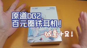 原道DB2，百元圈铁耳机，诚意十足，礼物首选！