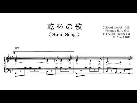 乾杯の歌 （SteinSong）