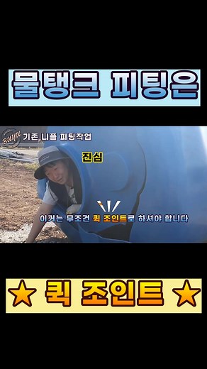 물탱크 설치 및 피팅 방법 완벽 가이드
