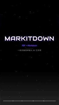 MarkItDown 如何把 PDF 变成 AI 可读文本？