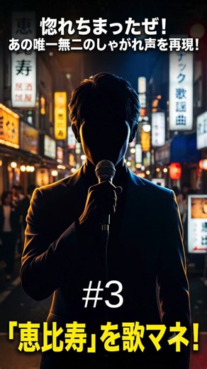 【歌マネ】恵比寿 / 真田ナオキ（都会派しびれる歌謡曲！魂のハスキーボイスを熱唱）#3