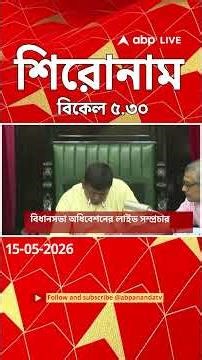ABP Ananda Headlines : 05:30 PM Headlines : এবিপি আনন্দ হেডলাইনস : 15 MAY 2026 : ABP Ananda Live
