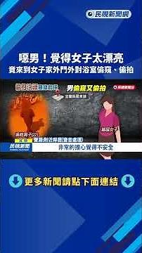 噁男! 覺得鄰居女太漂亮 竟到女子家對浴室偷窺.偷拍－民視新聞