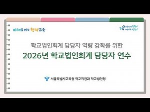 [서울시교육청] 2026년 학교법인회계 담당자 연수