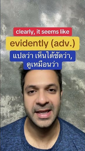evidently (adv.) แปลว่า เห็นได้ชัดว่า, ดูเหมือนว่า