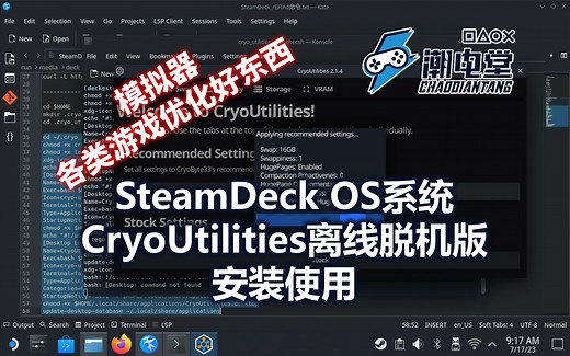 SteamDeck OS系统CryoUtilities离线安装教程 优化游戏更好体验